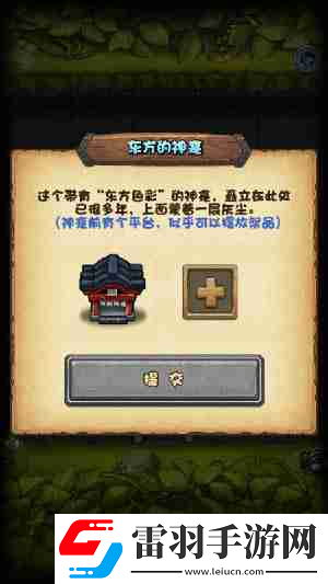 不可思議迷宮東方的神龕祭品擺放什么