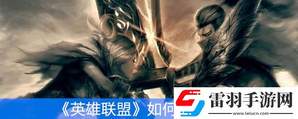 英雄聯(lián)盟如何獲得龍魂