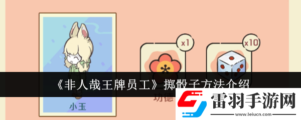 非人哉王牌員工怎么擲骰子