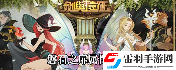 劍與遠征磐石之扉怎么樣