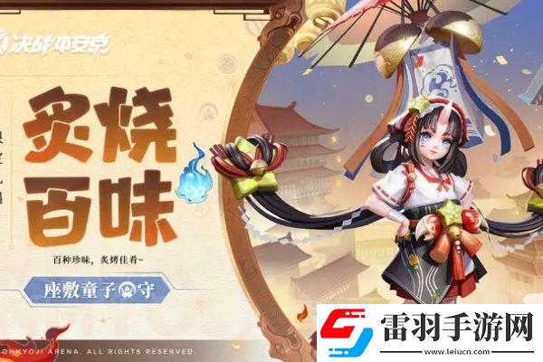 決戰(zhàn)平安京座敷童子炙燒百味皮膚怎么獲得