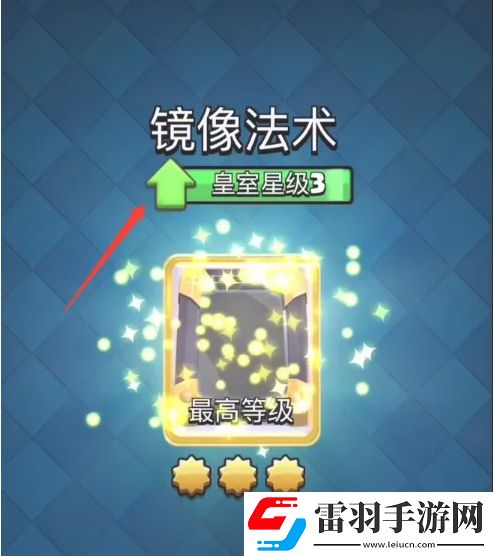 皇室戰(zhàn)爭怎么提升星級