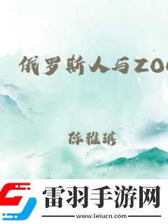 “俄式翻滾”與“縮寫潮流”