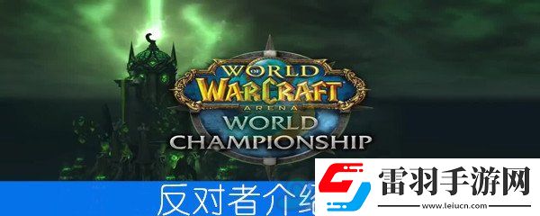 魔獸世界懷舊服反對者介紹