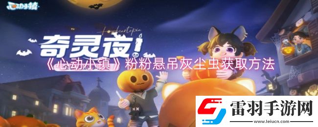 心動小鎮(zhèn)粉粉懸吊灰塵蟲怎么獲取