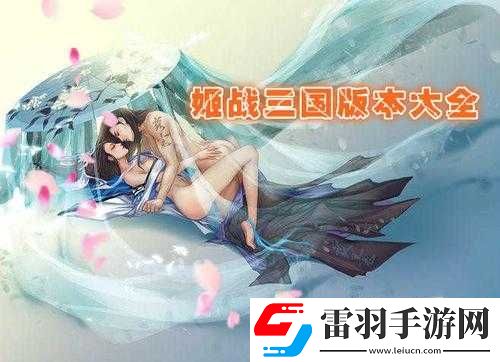 三國戰姬黃化版