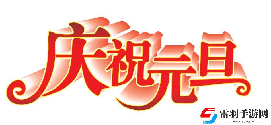 5年級元旦聯歡會海報宣傳語元旦聯歡會海報宣傳語怎么寫吸引人五年級