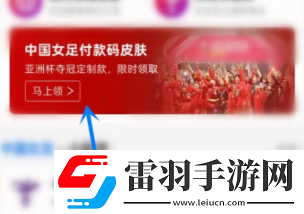 支付寶女足皮膚如何獲取