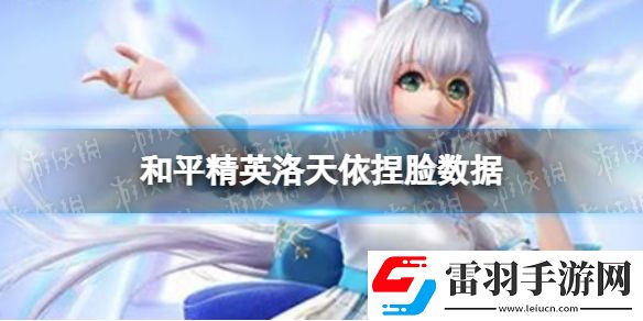 和平精英洛天依捏臉數據和平精英洛天依捏臉代碼