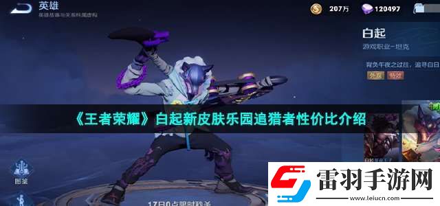 王者榮耀白起6元皮膚值得買嗎