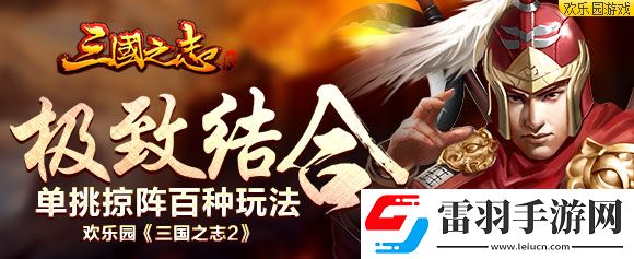 極致結(jié)合歡樂園三國之志2單挑掠陣百種玩法