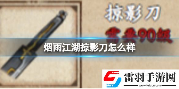 煙雨江湖掠影刀怎么樣