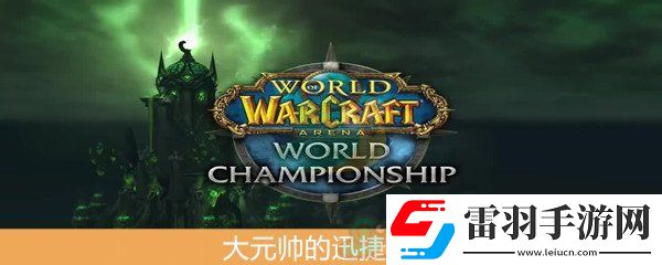 魔獸世界懷舊服大元帥的迅捷之刃介紹