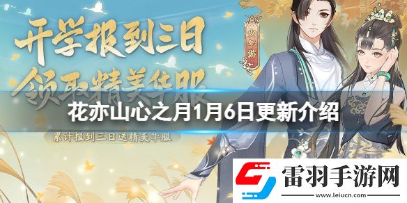 花亦山心之月1月6日更新介紹花亦山心之月臘八佳節(jié)活動(dòng)上線