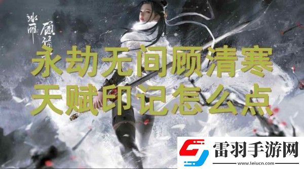 永劫無(wú)間顧清寒天賦印記加點(diǎn)攻略