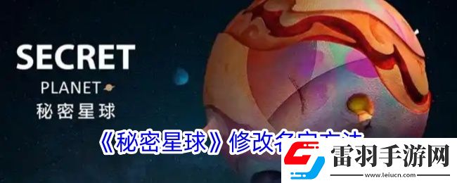 秘密星球如何修改名字