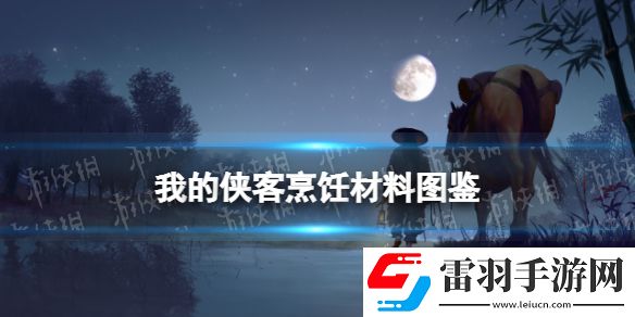 我的俠客極品魚露在哪獲得我的俠客極品魚露獲取位置