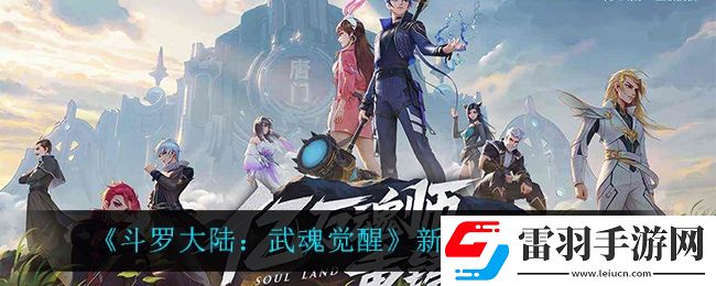 斗羅大陸武魂覺醒新年祈愿活動(dòng)怎么樣