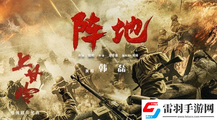 上甘嶺片尾曲陣地發(fā)布