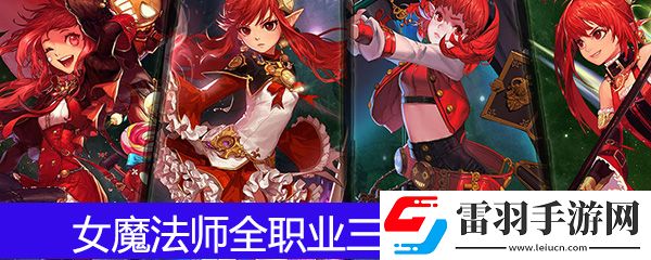 DNF女魔法師全職業三覺技能介紹