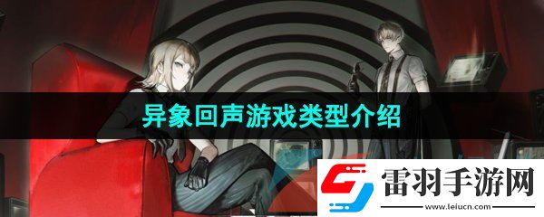 異象回聲是什么類型的游戲