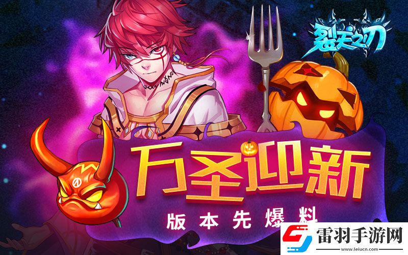 裂天之刃萬圣迎新版本先爆料