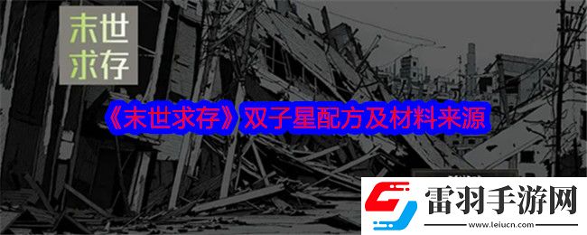 末世求存雙子星配方是什么