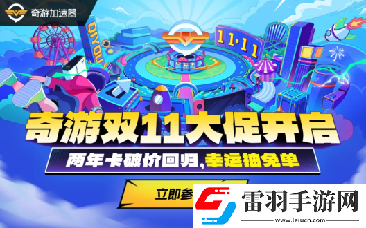 奇游雙11揭幕上線兩年卡史低返場!更有免單