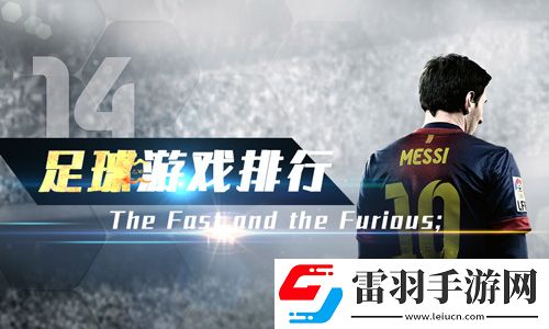 足球手游排行榜2019好玩的足球游戲前十名推薦