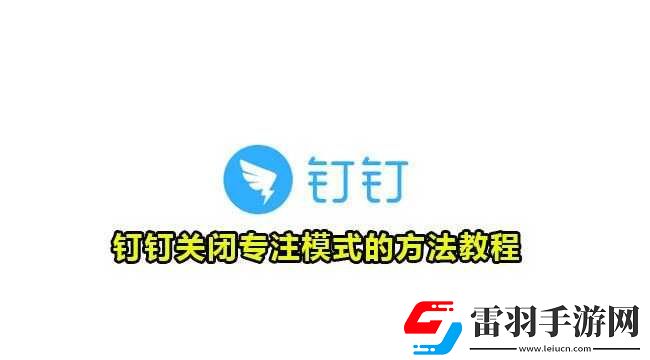 釘釘專注模式關閉方法與技巧