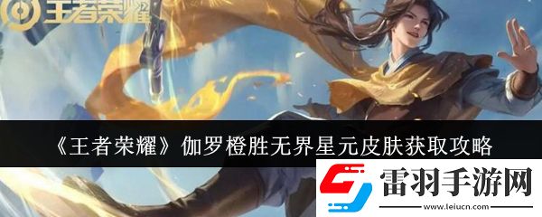 王者榮耀伽羅橙勝無界星元皮膚如何領取