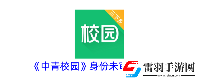 中青校園身份未審怎么辦