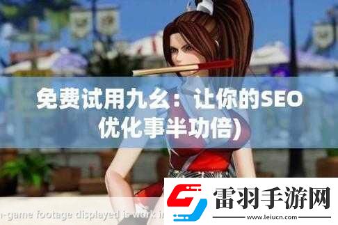 九幺免費解鎖版app