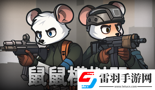 鼠鼠模擬器快速通關(guān)攻略流程分享