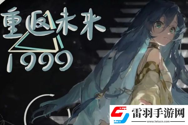 重返未來1999鬃毛郵報4.18更新內容是什么