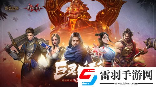 獵魂覺醒X流星群俠傳聯(lián)動(dòng)第三彈BOSS揭曉