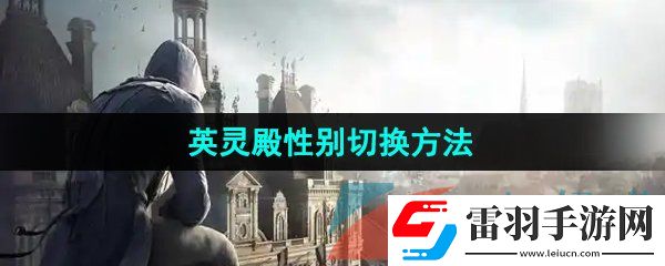 刺客信條英靈殿性別怎么切換