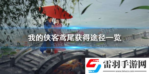 我的俠客鳶尾在哪里獲得我的俠客鳶尾獲得途徑一覽