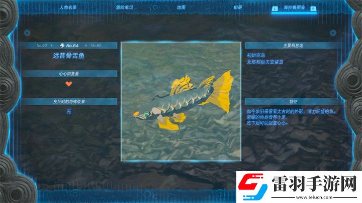 塞爾達傳說王國之淚遠昔骨舌魚在哪