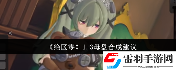 絕區零1.3母盤要不要合成