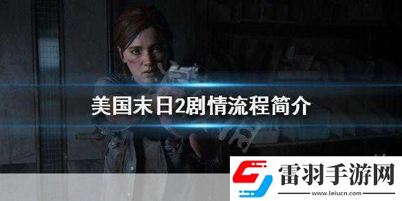 美國末日2劇情大揭秘