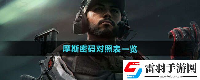 三角洲行動摩斯密碼教學摩斯密碼對照表