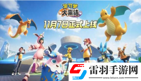 寶可夢大集結要怎么打團