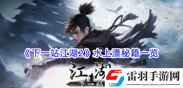 下一站江湖2水上漂有什么效果