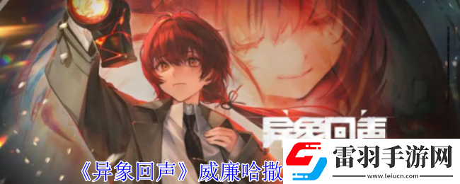 異象回聲威廉哈撒維有什么技能