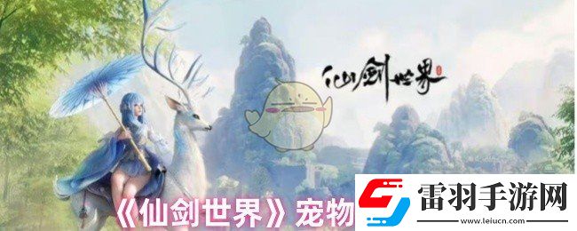 仙劍世界前期寵物怎么選