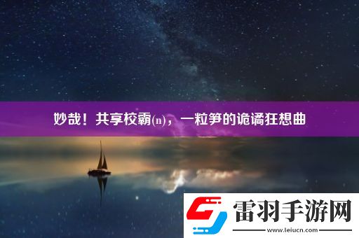 妙哉！共享校霸