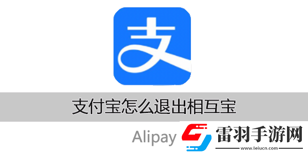支付寶怎么退出相互寶