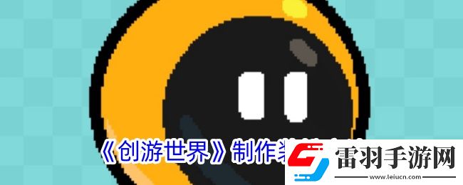 創游世界如何更換裝扮