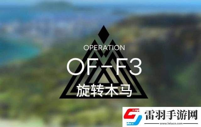 明日方舟OFF4通關